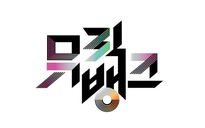 /사진=KBS 2TV '뮤직뱅크' 