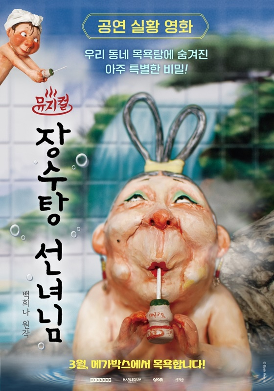 ="长寿汤仙女"/照片=megabox。