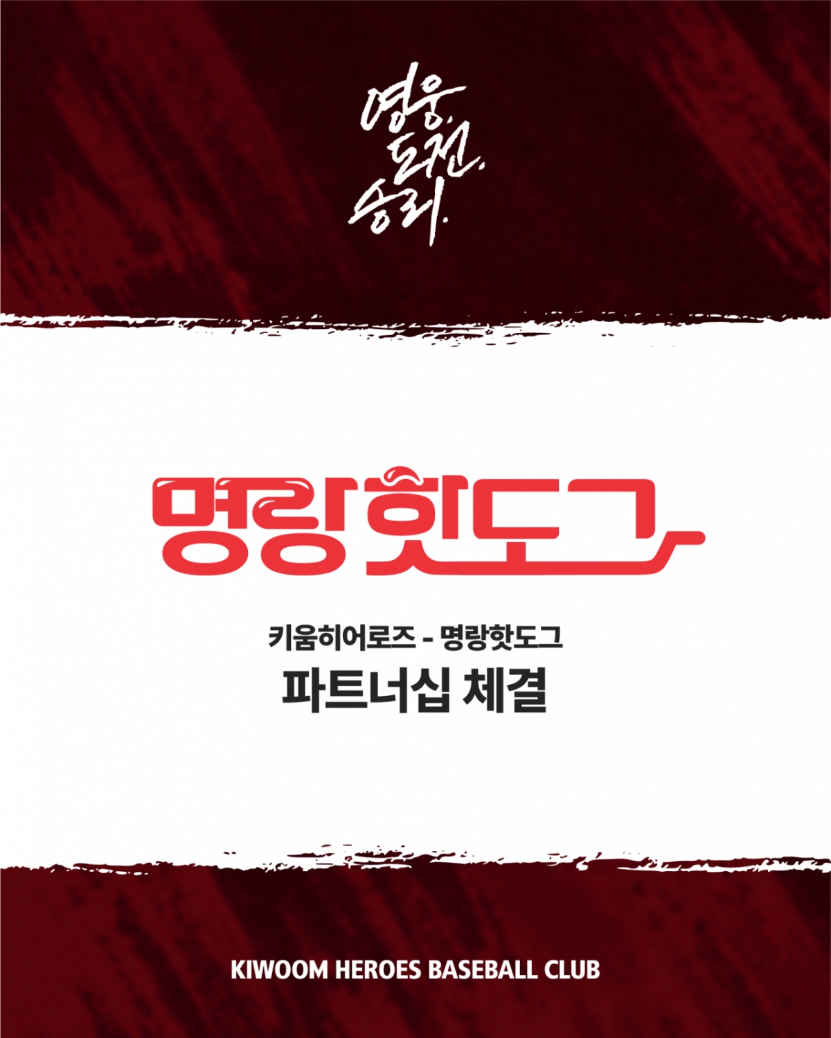 キウムヒーローズと明朗ホットドッグと2026シーズンのパートナーシップを締結した。 /グラフィック=キウムヒーローズ提供