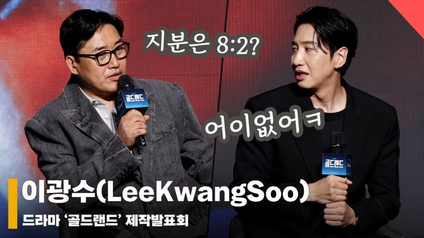 イ・グァンス（LeeKwangSoo）、『金歯（ツースジャム）は私のアイデア