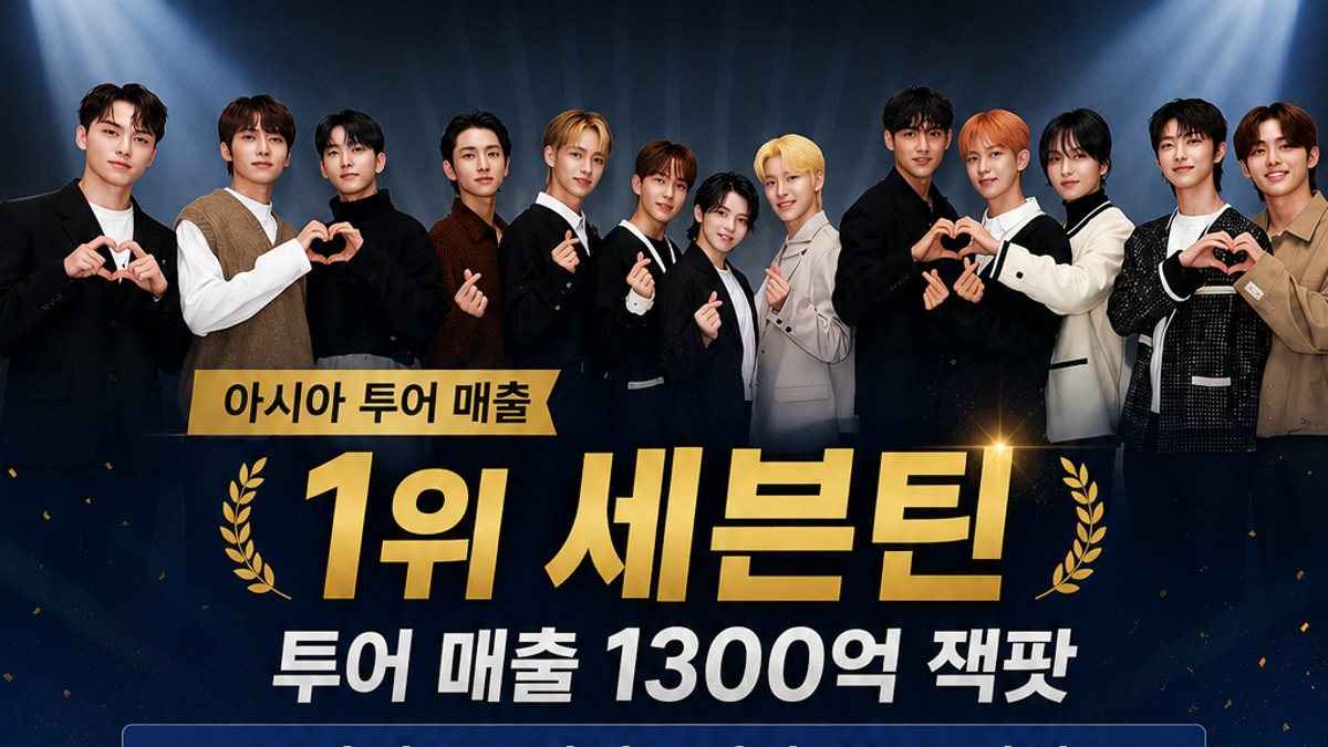 SEVENTEEN、アジアツアーの売上1300億ウォンの大当たり..TWICE→BTSが