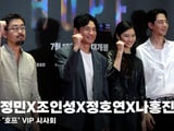 영화 '호프' VIP 시사회