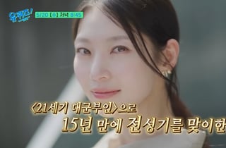 공승연 출연 '유퀴즈', 역사왜곡 논란 '21세기 대군부인' 언급 통편집[스타이슈]