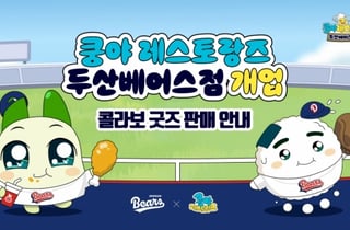 '수빈쿵야, 준순쿵야 등' 두산 베어스, 쿵야 레스토랑즈와 손잡고 팬들과 함께한다
