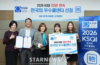 GM 고객센터, 23년 연속 서비스품질 우수 콜센터 선정