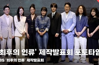 '살아남을 수 있을까?' 최후의 인류 제작발표회 단체 포토타임 [영상]