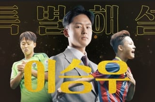 '라 마시아 핏줄' 이승우, 다시 마이크 잡는다... '바르셀로나 vs 리버풀' 레전드 매치 '특별 해설위원' 합류