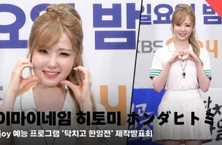 세이마이네임 히토미, 자랑스러운 '닥치고 한일전' MC! [영상]