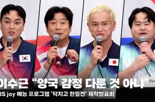 '닥치고 한일전' 이수근 "양국 감정 다룬 것 아냐" [영상]