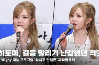 히토미, 갈등 말리기 난감했던 적? [영상]