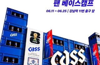 오비맥주 카스, 6월 한달간 베이스 캠프 운영 및 월드컵 응원 행사 개최