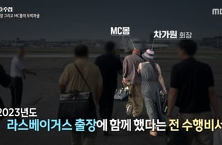 'PD수첩' 차가원 비서, MC몽 美 카지노 전용기 영상 공개.."日 숙박비 3000만 원"