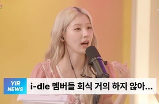 미연 "아이들 멤버들, 회식 진짜 싫어해..거의 안 해" [유인라디오]