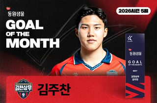 '환상 감아차기골' 김주찬, 5월 '이달의 골' 주인공 '59% 지지'... 마테우스 '벼락 슈팅' 제쳤다