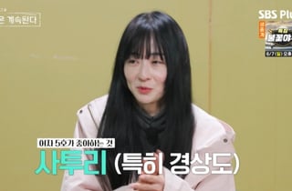 여자 5호 "사투리 男 좋아"..1기 영호 착각 "나일 수도?" [나솔사계][★밤TView]