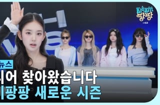 키키, 자체 웹예능 '키키팡팡' 시즌2 컴백 기대↑ [공식]