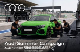 아우디 코리아, '2026 여름철 서비스 캠페인' 실시… 중고차 구매자까지