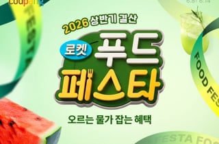 쿠팡, 와우회원 대상 대규모 식품 할인전 '로켓푸드페스타' 진행