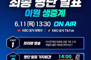 류지현호, 2026 AG 최종 명단... 크보 라이브로 이원 생중계 공개한다