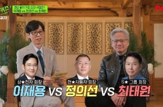 이재용VS정의선VS최태원 중 젠슨 황 '찐친'은?.."모두 훌륭한 리더"[유퀴즈]