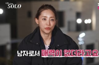 32기 정숙, '살림 경험 無' 영수 호감 표현에 "남자로서 매력 無" 칼차단[나솔][별별TV]