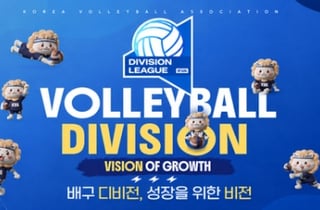 '와' 배구 코트에 웬 사자가! 대한배구협회, 디비전리그 공식 마스코트 루키온 공개