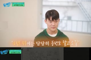 '유 퀴즈', 오현규 4년 전 일기 소환 "당당히 등번호 달고..꼭 해내자"