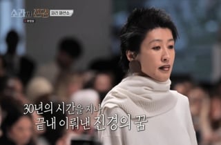 홍진경, 30년 전 탈락의 아픔 딛고..파리 런웨이 무대 섰다 [소라와 진경][별별TV]