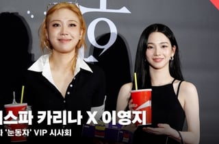 에스파 카리나·이영지, 찐친 우정 과시하며 시사회 나들이 [영상]
