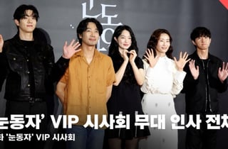 신민아부터 김남희까지, 스릴러 영화 '눈동자' VIP 시사회 무대 인사 전체 [영상]