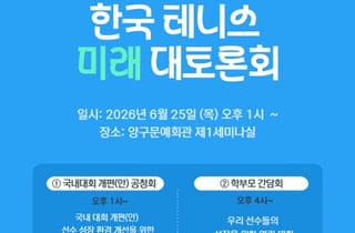 "글로벌 기준에 맞춘다" 테니스협회, 국내대회 개선·선수 성장 위한 대토론회 개최