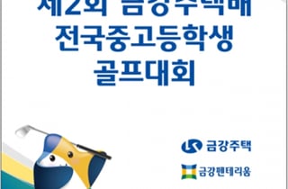 '골프 유망주 한자리에' 금강주택배 전국 중고등학생 대회 군산CC서 개막