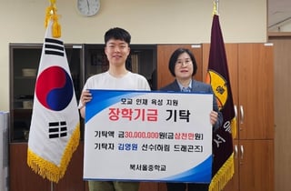 '10대 당구 천재' 김영원, 모교 북서울중에 장학금 3천만 원 기탁 "당구 꿈나무 레슨비 전액 지원도"