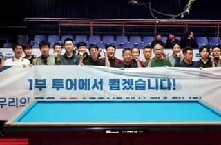 프로당구 1부 향한 '별들의 전쟁'… PBA 드림투어 개막전·2차전 연이어 개최