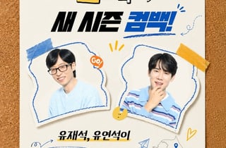 유재석X유연석 '틈만 나면' 시즌5 하반기 컴백 확정[공식]