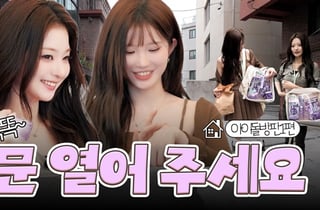 프로미스나인 송하영·이나경, 방문 판매 시작..좌충우돌 영업기 [방판소녀들]