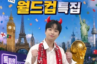 이찬원, '2026 북중미 월드컵' 랜선 응원 현장 속으로[톡파원 25시]
