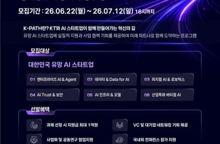 KT, 'K-PATH 2026' 공모.."고객 AX 함께 이끌 AI 스타트업 찾는다"