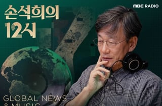 [공식] 손석희, 13년만 MBC 전격 복귀..'손석희의 12시' 신설