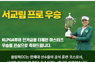 서교림 시즌 2승 달성! 올림픽CC, 22일 내장객 전원에 무료 식사