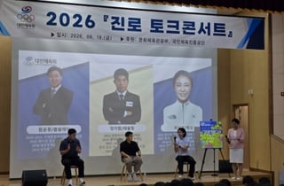 '원윤종 IOC 위원, 올림픽 메달리스트 정지현, 최인정 패널로 참여' 대한체육회, 2026년 찾아가는 진로 토크콘서트 성황리에 개최