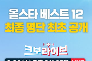 KBO 올스타전 '베스트 12' 최초 공개, KBO "오늘(24일) '크보라이브' 통해"