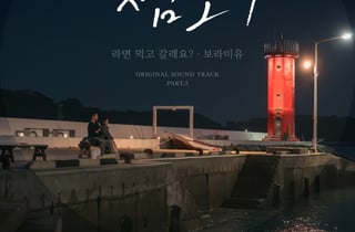 '닥터 섬보이' 이재욱♥신예은 '라면 장면' 그 노래..보라미유, OST 발매