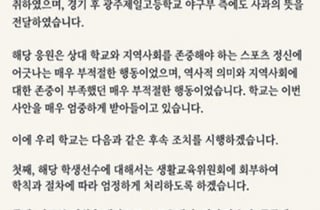 "스타벅스 가야지" 배재고, 광주일고 조롱 논란→스포츠공정위 간다... 학교는 공식 사과문 게재