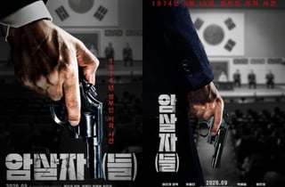 "1974년 8월 15일" 유해진X박해일X이민호 '암살자(들)', 올 추석 개봉