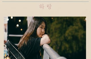 싱어송라이터 하랑, 자작곡 '노래만 불렀어' 발표.."13년 전 연습생 시절 쓴 가사"