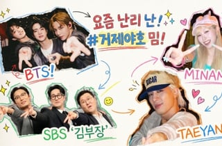 수십억 마케팅보다 낫다..'거제 야호'로 증명된 아이돌 밈의 법칙 [★FOCUS]