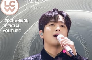 이찬원 유튜브 총 조회수 6억뷰 돌파