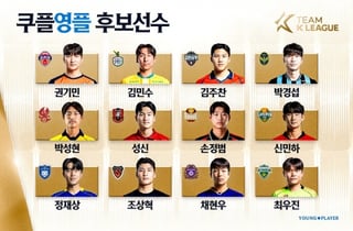 양민혁→한현서→다음은 누구? 맨시티전에 나설 K리그 영플레이어 투표 시작... 신민하·조상혁 등 경쟁