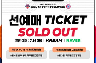 '제주 vs 바이에른 뮌헨' 선예매 5분 만에 완판! 제주도민 '뜨거운 관심' 입증